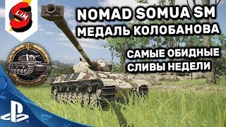 WOT CONSOLE САМЫЙ ОБИДНЫЙ БОЙ МЕДАЛЬ КОЛОБАНОВА NOMAD SOMUA SM [upl. by Lesley613]