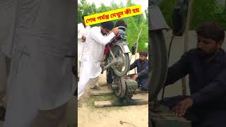 Diesel engine start with motorbike মোটরবাইক দিয়ে ডিজেল ইঞ্জিন স্টার্টshorts ytsshorts [upl. by Marella]