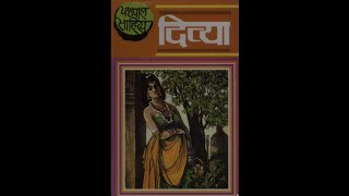 उपन्यासदिव्या यशपालकहानी का पूरा विवरण सारांश Divya novel full explanation with summary [upl. by Sinnod]