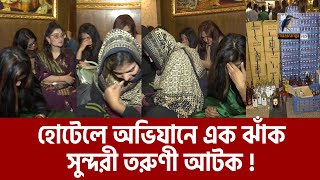 গভীর রাতে ফিল্মি স্টাইলে অভিযানে সেনাবাহিনী অতঃপর  Army Ovijan  Maasranga News [upl. by Nacul]