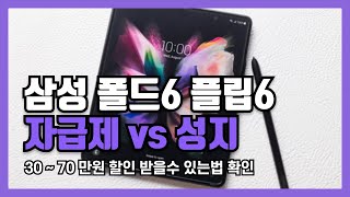 삼성 폴드6 플립6 시리즈 자급제 vs 통신사 성지 가격 싸게 할인 받는법 [upl. by Hpejsoj]