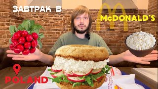 Завтрак в McDonald’s Польша  Редиска творог авокадо [upl. by Nairrot36]