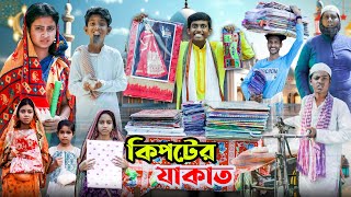 কিপটের যাকাত  রমজান মাসের একটি শিক্ষামূলক ভিডিও  Ab Bangla Letest Video [upl. by Hedvah]