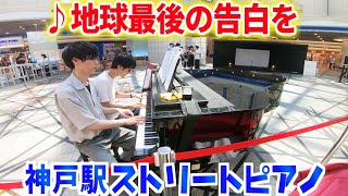 【ストリートピアノ】男子2人が「地球最後の告白を」本気で連弾してみたwww【JR神戸駅】 [upl. by Nanda]