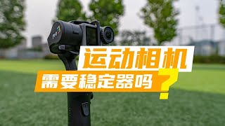 运动相机需要稳定器吗？浩瀚iSteady Pro 3大疆OsmoAction详细评测！ [upl. by Neerroc230]