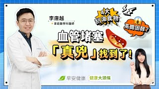 膽固醇高別再怪雞蛋、海鮮！血管堵塞「真兇」是它4大刮油食物告訴你︱李唐越 家庭醫學科醫師【早安健康X健康大頭條】 [upl. by Ross129]