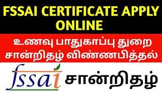 How To Apply Fssai Licence registration online In Tamil உணவு சான்றிதழ் எப்படி ஆன்லைன் விண்ணப்பித்தல் [upl. by Ressler]