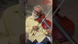 Violin Artist  গৃহহীন বেহালাবাদক ভগবান মালিকের অপূর্ব সুরমূর্ছনা  Zee 24 Ghanta [upl. by Askwith]