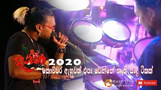 Seeduwa Thurya 2020  කොච්චර ඇහුවත් එපා වෙන්නේ නැ [upl. by Otsirc]