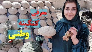 Kangina e Watani  معرفی کنگینه وطنی  مانند یخچال طبیعی [upl. by Susy]