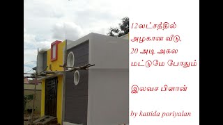 2 cent budget house narrow plan 20 x 46 in tamil [upl. by Blader]