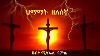 ዘለሰኛ ሀብተ ሚካኤል ደምሴ Zelesegna Habtemichael Demissie [upl. by Afirahs]