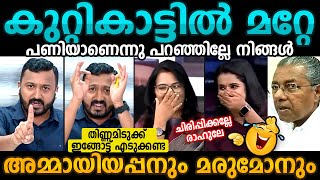 കമ്മോനിസ്റ്റിന് വോട്ടില്ല😡 Pinarayi Vijayan  LDF Troll Malayalam Rahul Mamkootathil Malayalam Troll [upl. by Sevart]