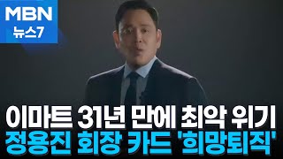 이마트 31년 만에 희망 퇴직…직원들 quot패잔병 취급quot MBN 뉴스7 [upl. by Mandeville]