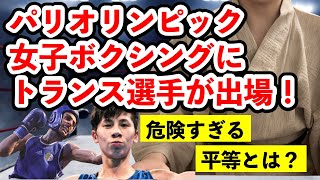 パリ五輪女子ボクシングにトランスジェンダー選手が出場！ 世界選手権では失格処分 本当に平等なのか？ [upl. by Hernandez]