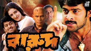 বারুদ Barood  তামিল বাংলা মুভি  South Action Bengali Dub Film  Prabhas  Swetha [upl. by Onileva]