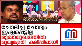 ഇഷ്ടപ്പെടാത്ത ചോദ്യം ചോദിച്ചതിന് മുഖ്യമന്ത്രി കലിപ്പിലായി l cm pinarayi gets angry [upl. by Skippy918]