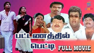 Pattanathil Petti  Tamil Ultimate Comedy Full Movie  V K Ramaswamy Manorama Goundamani Charle [upl. by Isiahi]