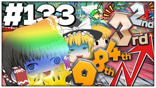 【ゆっくり実況】ゆっくり達のマリオカート8DX part133 [upl. by Bobbette712]