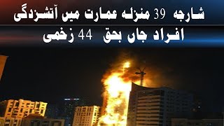 Sharjah fire in 39storey building 5 people died 44 injured [upl. by Tolliver]