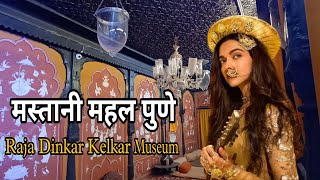 Mastani Mahal Pune  Raja Dinkar Kelkar Museum [upl. by Ylenaj]