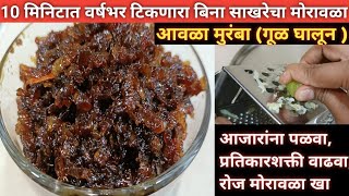 फक्त दहा मिनिटात गूळ घालून मोरावळा  Moravala Recipe  Amla Muramba  Awla Muramba [upl. by Anwahsar]