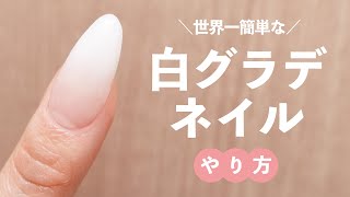 【セルフネイル基本】世界一簡単なジェルネイルグラデ💅白グラデーションネイルのやり方💅セルフネイルの事ならあわちゃんねるで！ [upl. by Llennhoj]