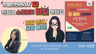 1급소방안전관리자 📝 요즘 문제 요즘 풀이  2024 찐정리 스포일러 비밀 문제집 출간 [upl. by Allekram]