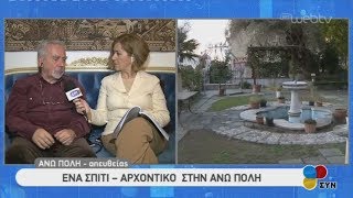 Αρχοντικό Παπαιωάννου ένα στολίδι στην Άνω Πόλη των αρχών του 20ου αιώνα  13012020  ΕΡΤ [upl. by Nahttam923]