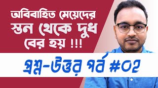 অবিবাহিত মেয়েদের বুকে দুধ আসার কারণ ও প্রতিকার  প্রশ্নউত্তর পর্ব  ০২  Dr Murad Ali [upl. by Aseek]