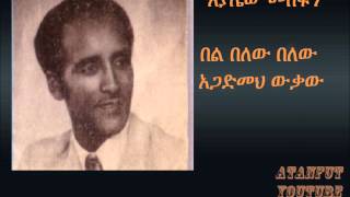 Ayalew Mesfin  በል በለው  Bel Belew [upl. by Lomaj]