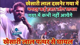 Khesari Lal Dakhner Gaya Stage show Viral Video  खेसारी लाल पत्थर से घायल गया में कभी नहीं आयेंगे [upl. by Keverian]