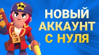 Новый проект  новый аккаунт в Brawl Stars [upl. by Varhol]