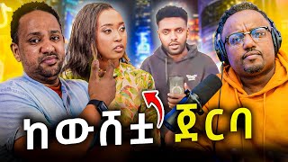 🛑 ኩላሊቱን ከሰጣት በዋላ ለምን ከዳችው [upl. by Aknayirp]