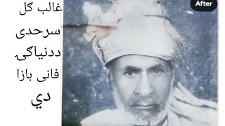 Ghalib gul sarhadi ددنياګٸ فانى بازاردي شاعر غالب ګل [upl. by Atauqal535]