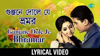 Gunjane Dole Je Bhramar Lyrical  গুঞ্জনে দোলে যে ভ্রমর  Kishore Kumar Asha Bhosle [upl. by Nahtanha]