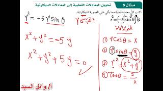 تحويل المعادلات القطبية الي المعادلات الديكارتية [upl. by Ardnauqal]