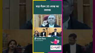 वाह मैडम 35 लाख का तलाक news civiljudge latestnews highcourtjudge governmentbranch hindinews [upl. by Davin]