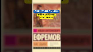 Скрытый смысл в книге Ефремова «Час быка» [upl. by Nosneh]