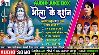 छत्तीसगढ़ी भक्ति गीत  Sawan Special Bhajan  Cg Bhakti Song  Bhola Ke Darshan  AUDIOJUKEBOX  AVM [upl. by Yadseut]