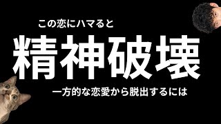 メンタル壊れる【一方的な恋愛関係】の4つの特徴 [upl. by Ffirahs320]