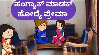 ಹಂಗ್ಯಾಕ್ ಮಾಡಕ್ ಹೋದ್ಯೆ ಪ್ರೇಮಾ malnadpatakicartoonchannel8512 shimogga shringeri koppa [upl. by Robillard]