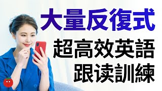 大量反復式超高效英語跟读訓練500句 帶中文翻譯，英語讀三遍） [upl. by Mariquilla]