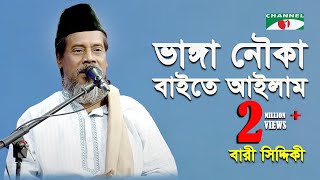 Bhanga Nouka Bayte Aylam  Bari Siddiqui  Channel i  IAV [upl. by Narrad91]