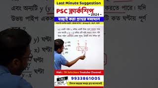 wbpsc clerkship exam math  psc clerkship exam 2024 math suggesstion  last minute suggestion [upl. by Avehsile]