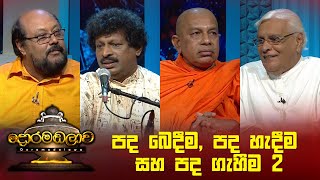 පද බෙදීමපද හැදීම සහ පද ගැහීම 2  Doramadalawa  20230424  ITN [upl. by Lotta30]