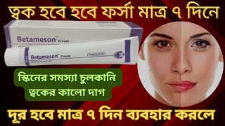 Betameson cream এর কাজ কি  ব্যবহার করার নিয়ম কি  ত্বক হবে ফর্সা মাত্র ৭ দিনে। [upl. by Martainn]