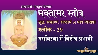 Bhaktamar Stotra Shloka 29 Pure Pronunciation with interpretation [upl. by Ziom473]