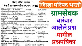 जिल्हा परिषद भरती  gram sevak paper solution 2022  gram sevak paper  gram sevak question paper [upl. by Fleischer]