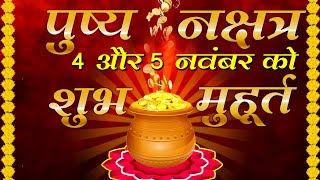 Pushya Nakshatra 2023 Date Time शुभ मुहूर्त क्या खरीदना माना जाता है शुभ  पुष्य नक्षत्र [upl. by Notxed]